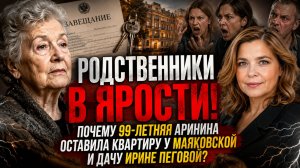 Родственники В ЯРОСТИ! Почему 99-летняя Аринина оставила квартиру у Маяковской и дачу Ирине Пеговой?