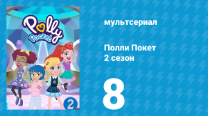 Полли Покет 2 сезон 8 серия (мультсериал, 2018)
