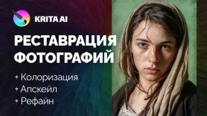 Улучшение фото нейросетью: Реставрация в Krita AI + Flux