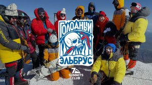 «Голодный Эльбрус» — уникальный эксперимент по голоданию, которого ещё не было