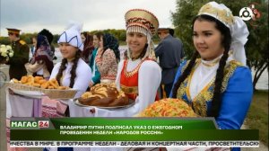 Владимир Путин подписал указ о ежегодном проведении Недели «Народов России»