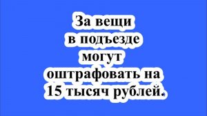 За вещи в подъезде могут оштрафовать на 15 тысяч рублей.
