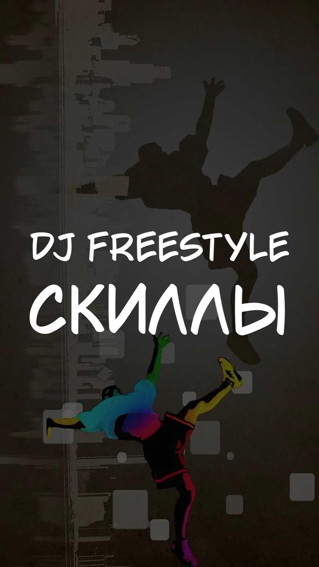 DJ FREESTYLE СКИЛЛЫ