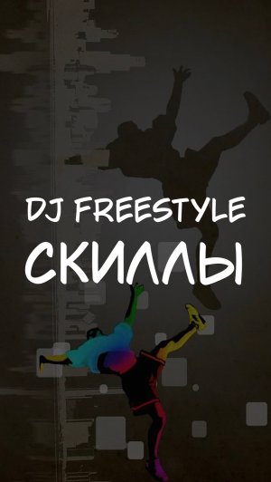 DJ FREESTYLE СКИЛЛЫ
