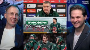 Гатиятулин, Барабанов, Билялов, Денисенко. Что будет с «Ак Барсом»? | Александр Черных