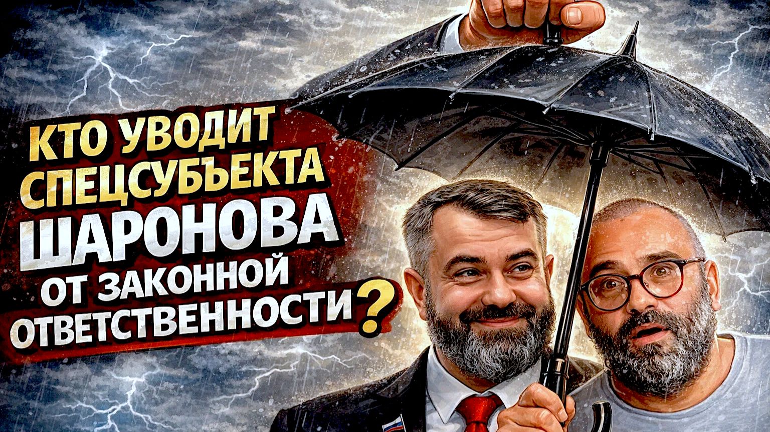 Свидетели захвата под руководством депутата бизнеса Русского офицера рассказывают о бандитизме...