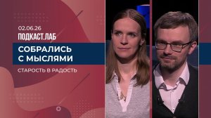 Собрались с мыслями. Старость в радость: как вернуть человеку чувство нужности? Выпуск от 02.06.2026