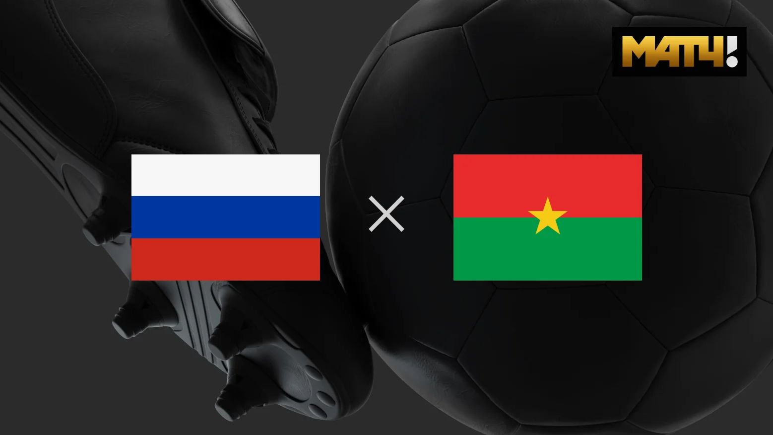 Футбол. Россия - Буркина-Фасо. Товарищеский матч. Russia - Burkina Faso. Friendly Match.