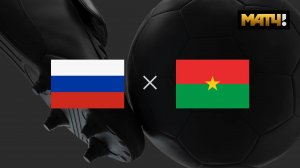 Футбол. Россия - Буркина-Фасо. Товарищеский матч. Russia - Burkina Faso. Friendly Match.