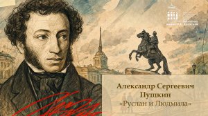 Читаем Пушкина