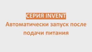 Серия  INVENT: автоматический запуск после подачи питания