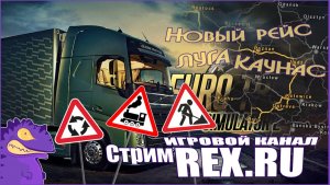 Стрим #1.  Euro Truck Simulator 2.Новый рейс  Луга  -  Каунас.