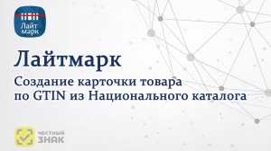 Лайтмарк — создание карточки по GTIN из Национального каталога