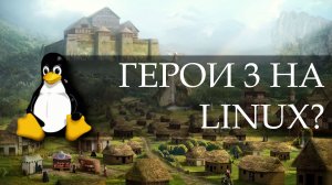Как поиграть в Героев 3 на Linux? | Гайд