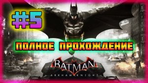 Batman: Arkham Knight (PC)-Заложники Безумного Шляпника и Загадочник Наносит Ответный Удар #5.