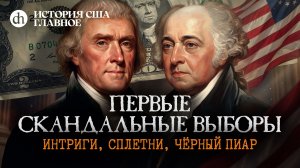 Джефферсон против Адамса. Выборы 1800. История США, часть 5 / Мария Филимонова и Егор Яковлев