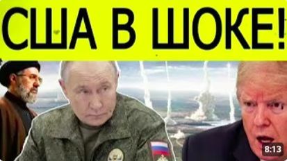 СРОЧНО_ ИРАН И РОССИЯ ПОСЛАЛИ МОЩНЫЙ СИГНАЛ США! Что происходит на Ближнем Востоке