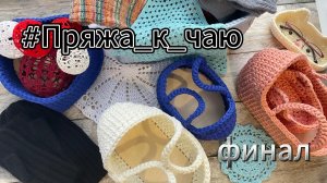 #Пряжа_к_чаю /Финал марафона/ Все готовые работы