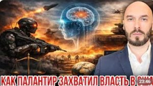 КАК ПАЛАНТИР ЗАХВАТИЛ ВЛАСТЬ В США