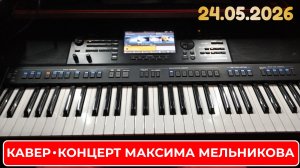 Кавер-Стрим-Концерт с Максимом Мельниковым 24 мая в 19-00