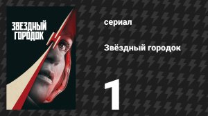 Звёздный городок 1 серия «Глаза» (сериал, 2026)