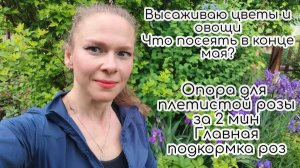 Высаживаю цветы и овощи. Сею цветы. Собрала опору для плетистой розы за 2 мин. Главная подкормка роз
