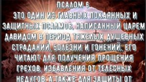 Псалом 6 /Покаянная молитва/ Когда тяжело на душе/ Защита