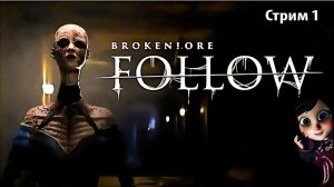 ЭНН ПРОТИВ СВОИХ ДЕМОНОВ.BrokenLore: FOLLOW .Прохождение 1
