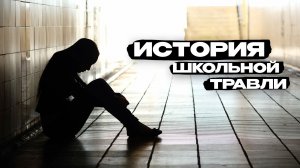 Избиение в школьной раздевалке: почему в Чите замалчивают жестокую травлю ребенка
