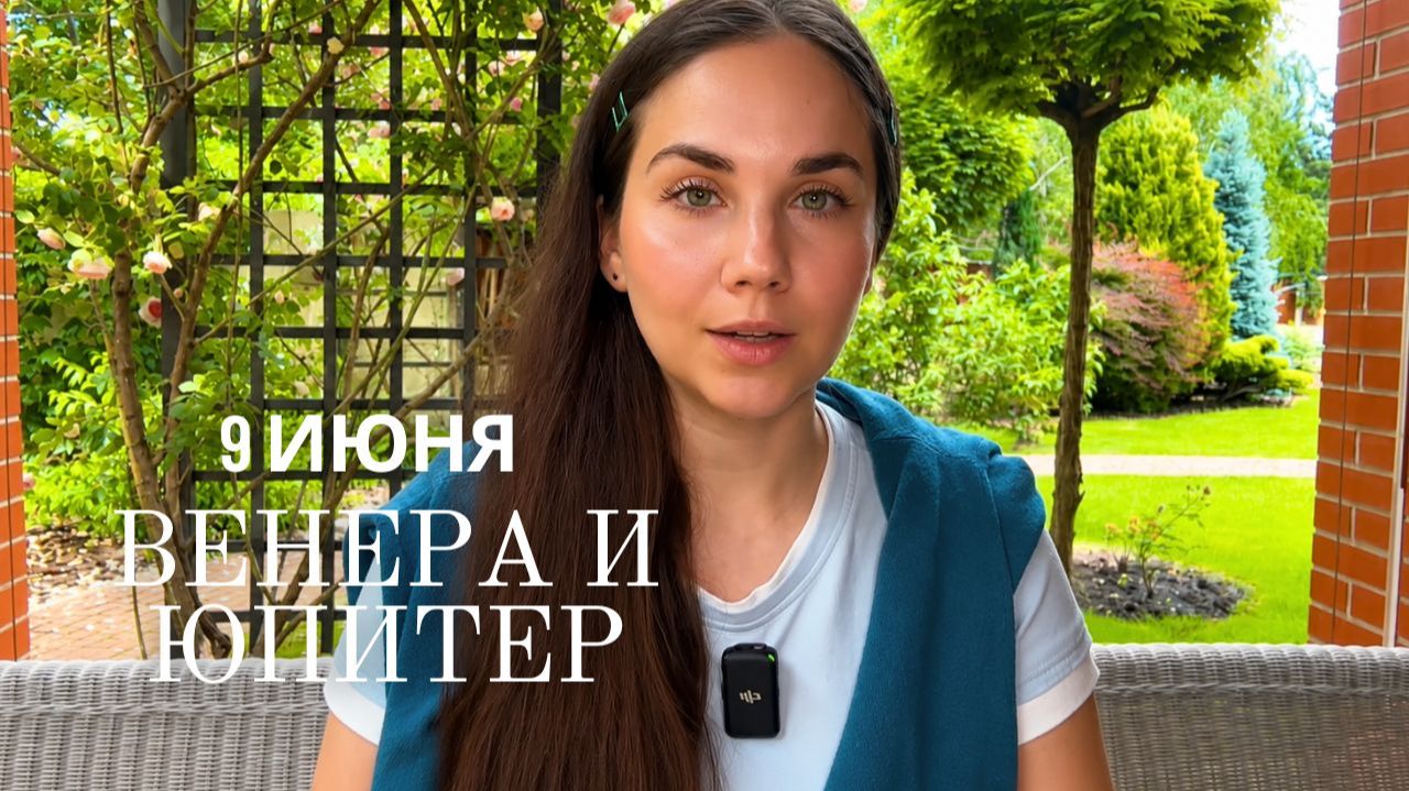 9 ИЮНЯ - ПОДАРОК СУДЬБЫ ПЕРЕД ПЕРЕХОДОМ ЮПИТЕРА : ЧТО ЖДЕТ ВАШ ЗНАК ЗОДИАКА смотреть онлайн