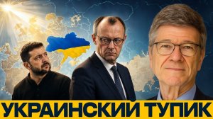 Европа без дипломатии; чем это грозит Украине - Джеффри Сакс