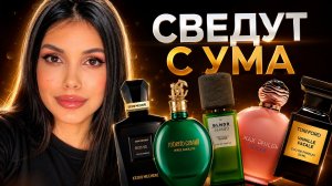 ЭТОТ ЗАПАХ СВЕДЕТ С УМА