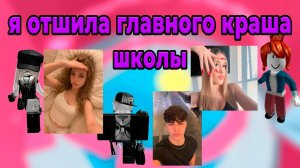 Я ОТШИЛА ГЛАВНОГО КРАША ШКОЛЫ #роблокс #роблоксистория