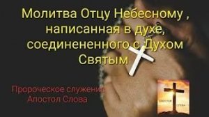 Молитва Отцу Небесному, написанная в духе, в соединении с Духом Святым 31.08.22