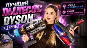 Пылесос Dyson V16 Piston Animal — Честный обзор лучшей версии 2026