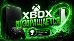 XBOX ВОЗРАЩАЕТСЯ В ГОНКУ? / ЧТО СДЕЛАЛ НОВЫЙ РУКОВИДЕЛЬ XBOX?