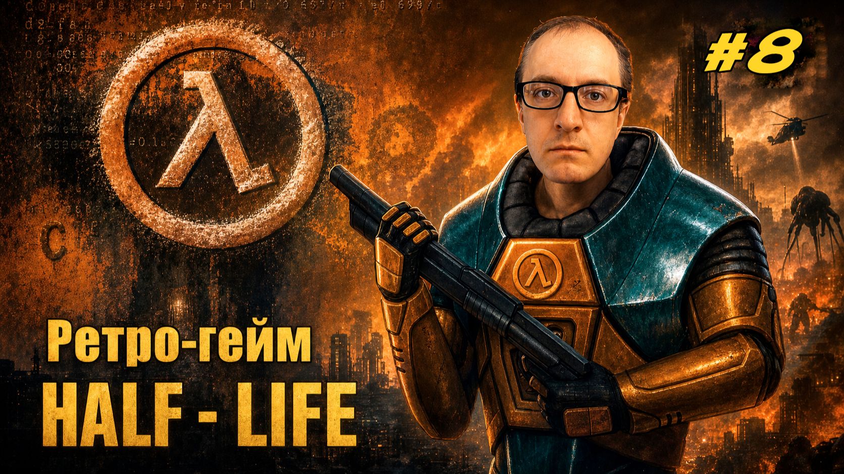 КАК ИГРАЮ В Half Life в 2026 году! - (БАГ В ИГРЕ) Прохождение №8