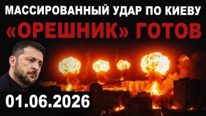 Массированный удар по Киеву. Новый удар Орешника