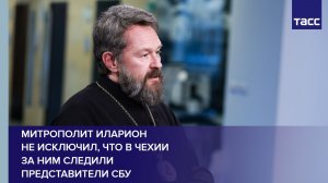 Митрополит Иларион не исключил, что в Чехии за ним следили представители СБУ