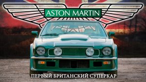 Aston Martin V8 Vantage – История Первого Британского Суперкара