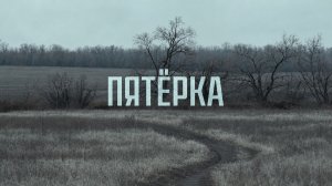 Защитники своей земли | Выполнить любой ценой | Документальный фильм «Пятёрка»