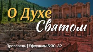 О Духе Святом | Ефесянам 5:30-32 | Александр Наумов |