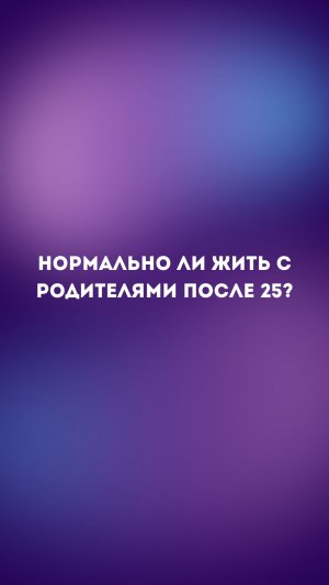 А как ты считаешь? Жить с родителями в таком возрасте - это стрем или норм?