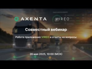 Совместный вебинар AXENTA и VIREO