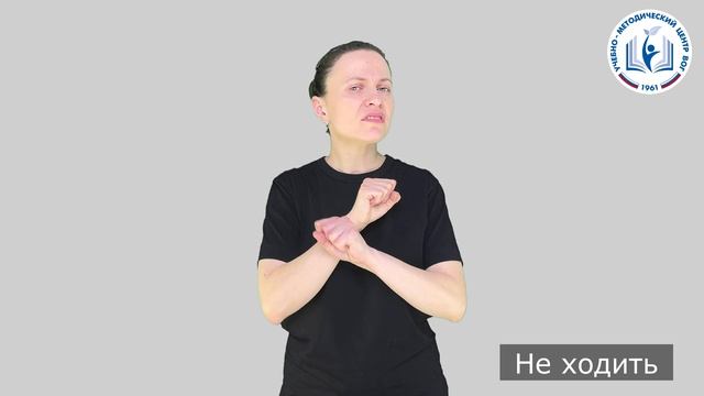 1 - Для процедур - Не ходить