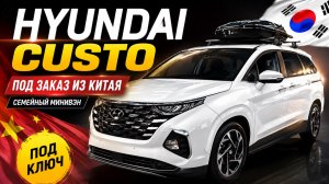 Hyundai Custo: альтернатива Alphard и Kia Carnival?