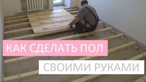 РЕГУЛИРУЕМЫЕ ПОЛЫ ПОШАГОВАЯ ИНСТРУКЦИЯ, КАК СДЕЛАТЬ ПОЛ СВОИМИ РУКАМИ!