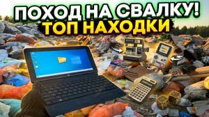 Поход на Свалку - Нашёл много Удивительных находок и ЗАРАБОТАЛ