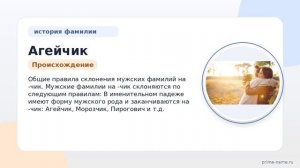 Фамилия Агейчик: происхождение, значение и склонение