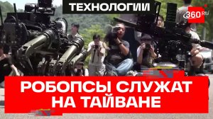 Робопсы против андроидов: Тайвань бросил вызов Китаю